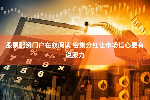 股票配资门户在线阅读 密集分红让市场信心更有说服力